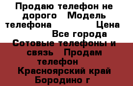 Продаю телефон не дорого › Модель телефона ­ Alcatel › Цена ­ 1 500 - Все города Сотовые телефоны и связь » Продам телефон   . Красноярский край,Бородино г.